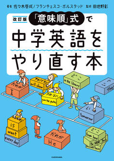 改訂版 「意味順」式で中学英語をやり直す本