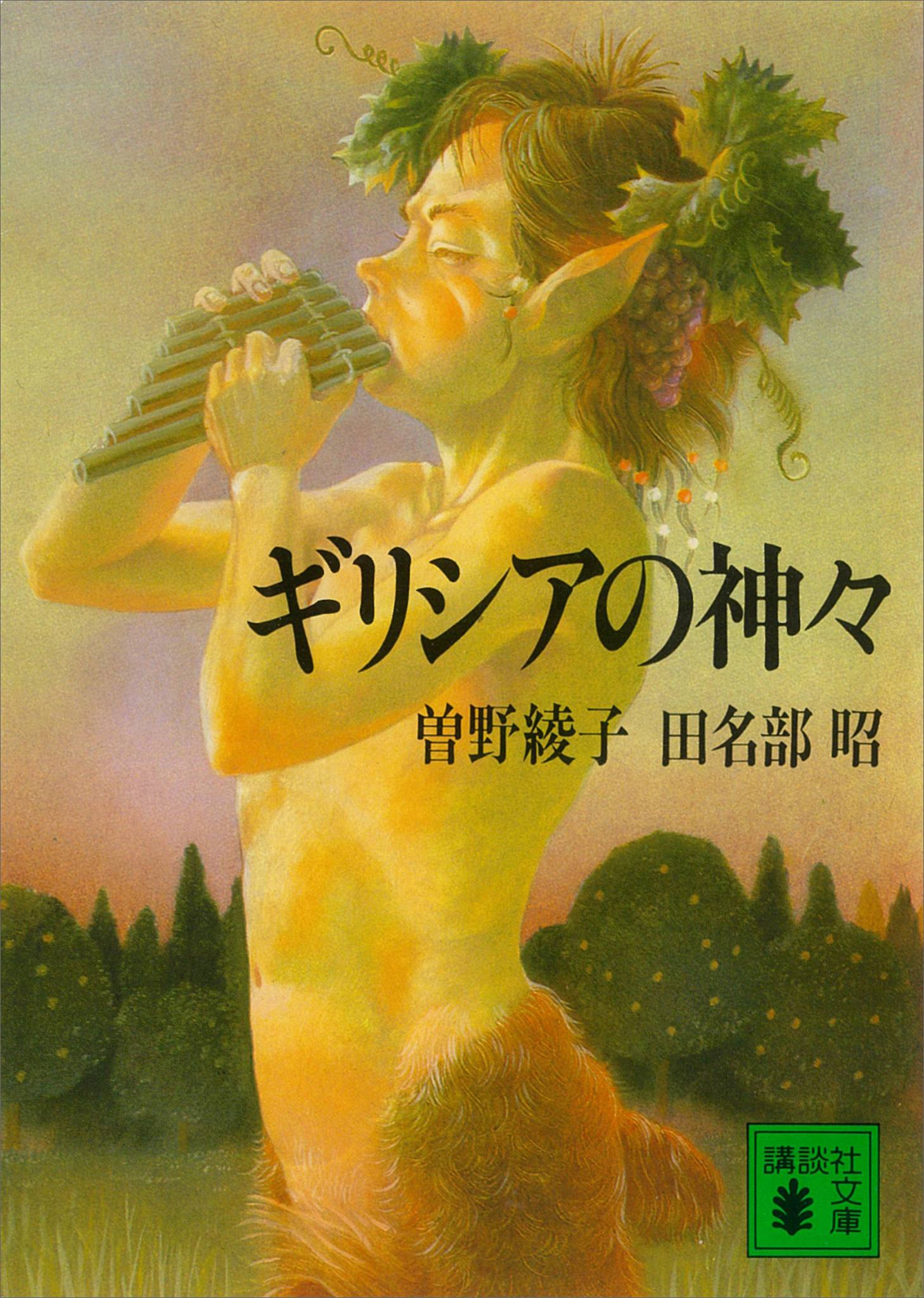 ギリシアの神々