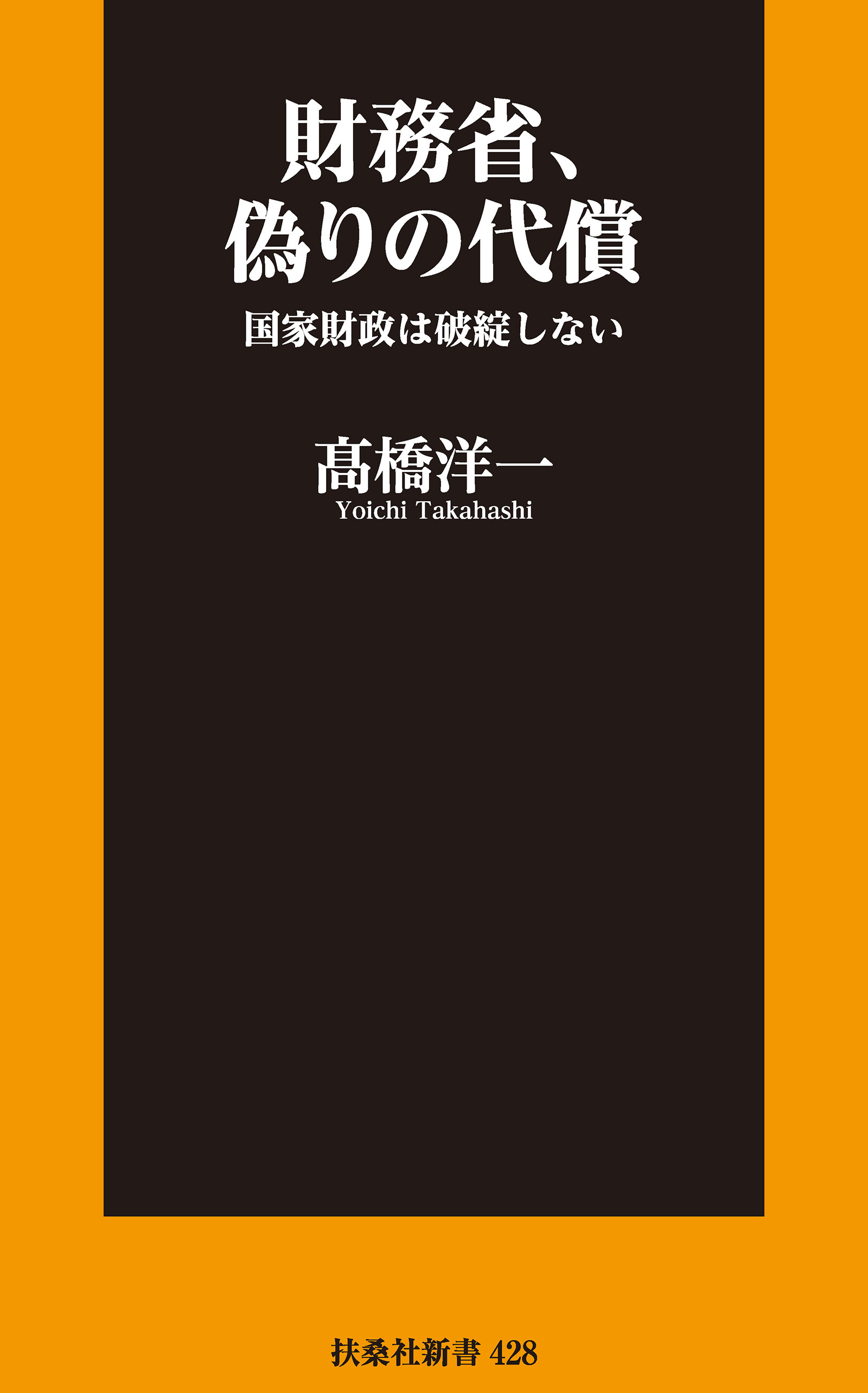 財務省、偽りの代償 国家財政は破綻しない