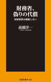 財務省、偽りの代償 国家財政は破綻しない