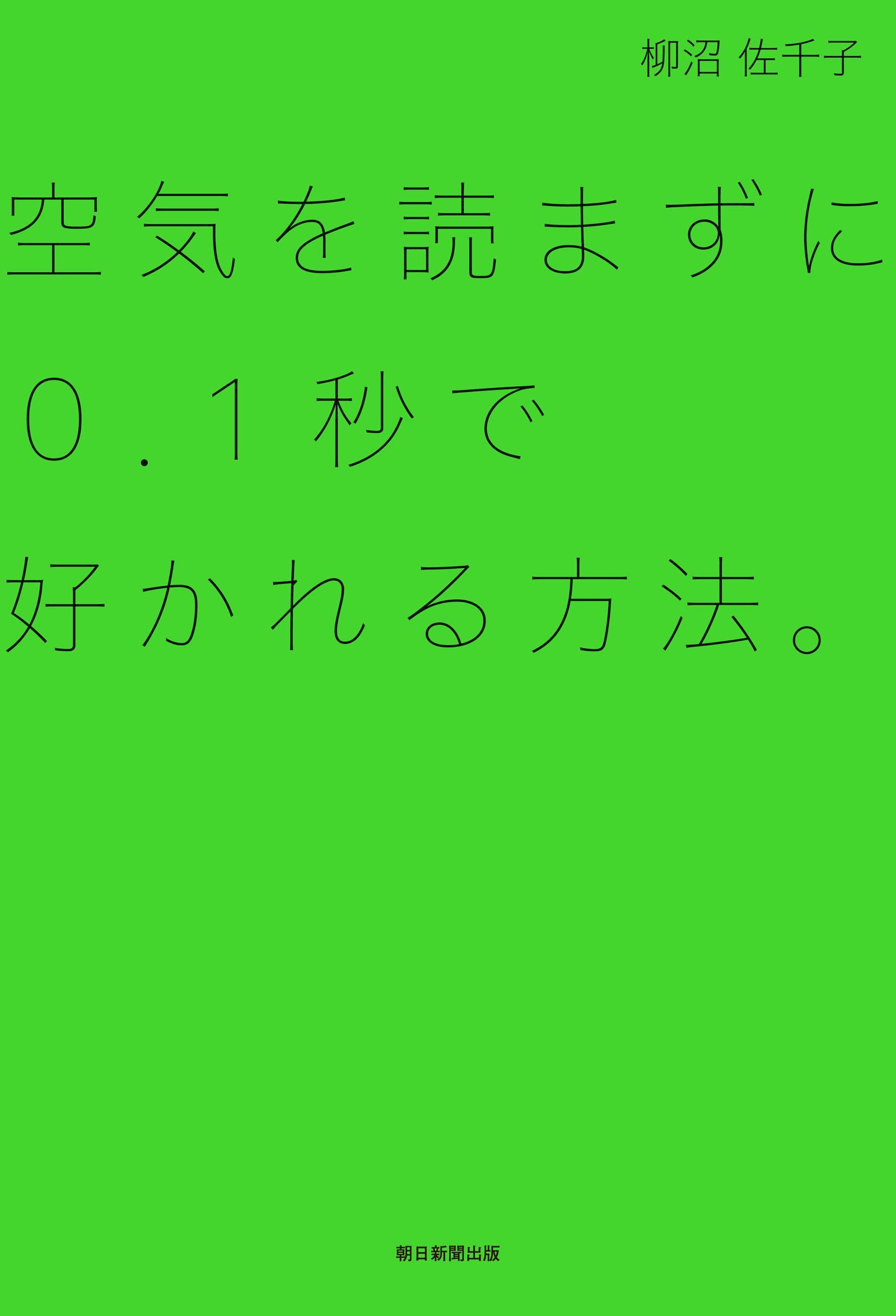 空気を読まずに0.1秒で好かれる方法。
