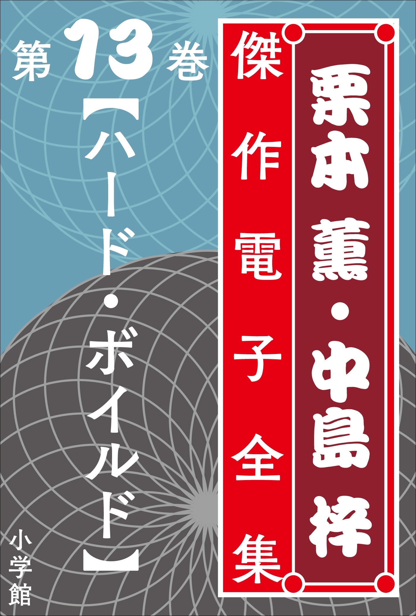 栗本薫・中島梓傑作電子全集13 [ハード・ボイルド]