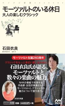 モーツァルトのいる休日 大人の楽しむクラシック