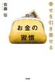 幸せを引き寄せる お金の習慣