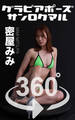 グラビアポーズ360° 密屋みみ