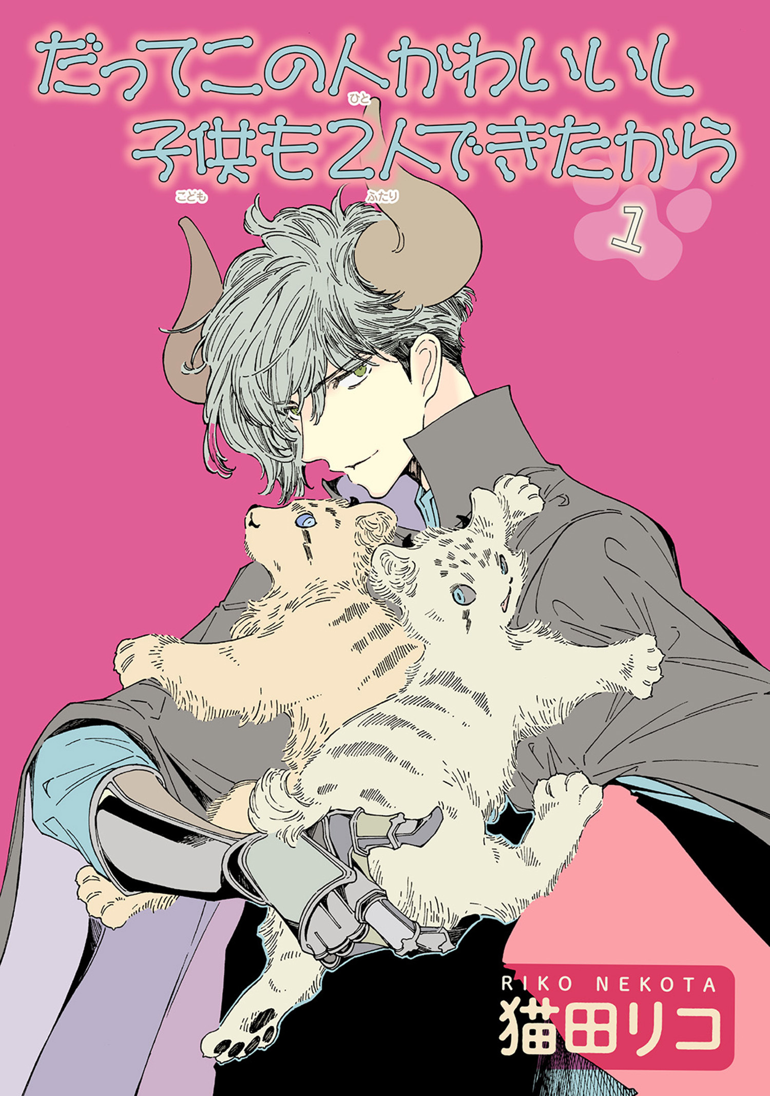 だってこの人かわいいし子供も2人できたから 【雑誌掲載版】１