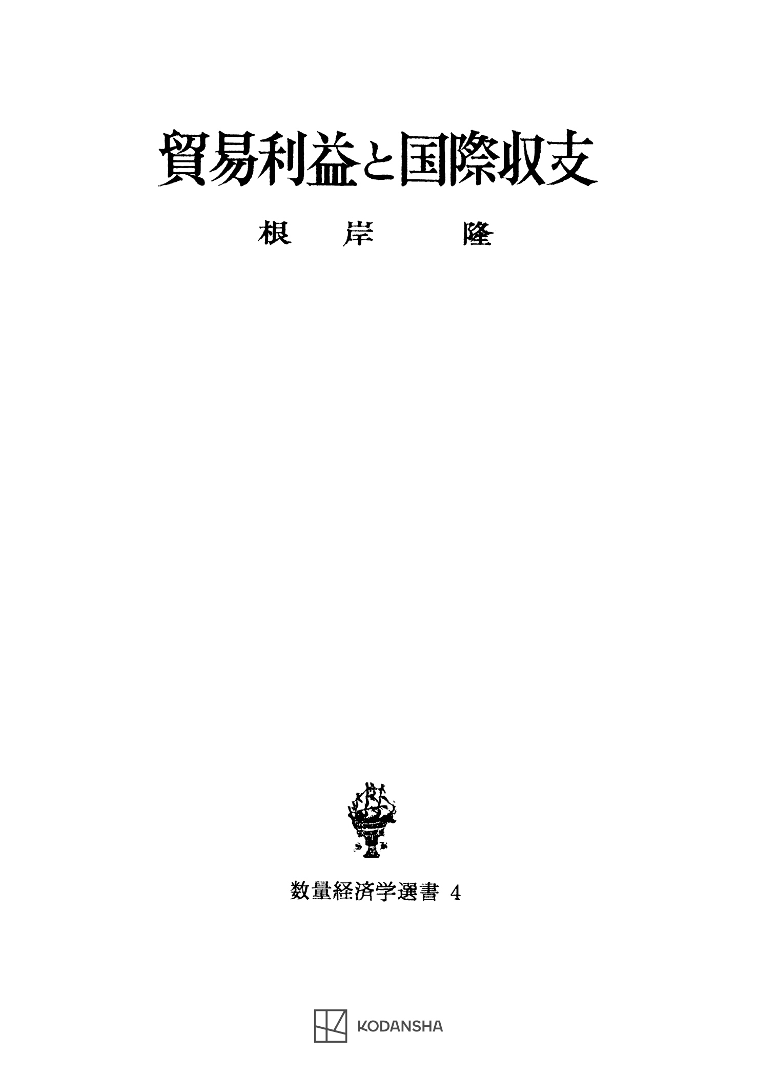 貿易利益と国際収支（数量経済学選書）