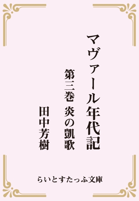 マヴァール年代記３炎の凱歌