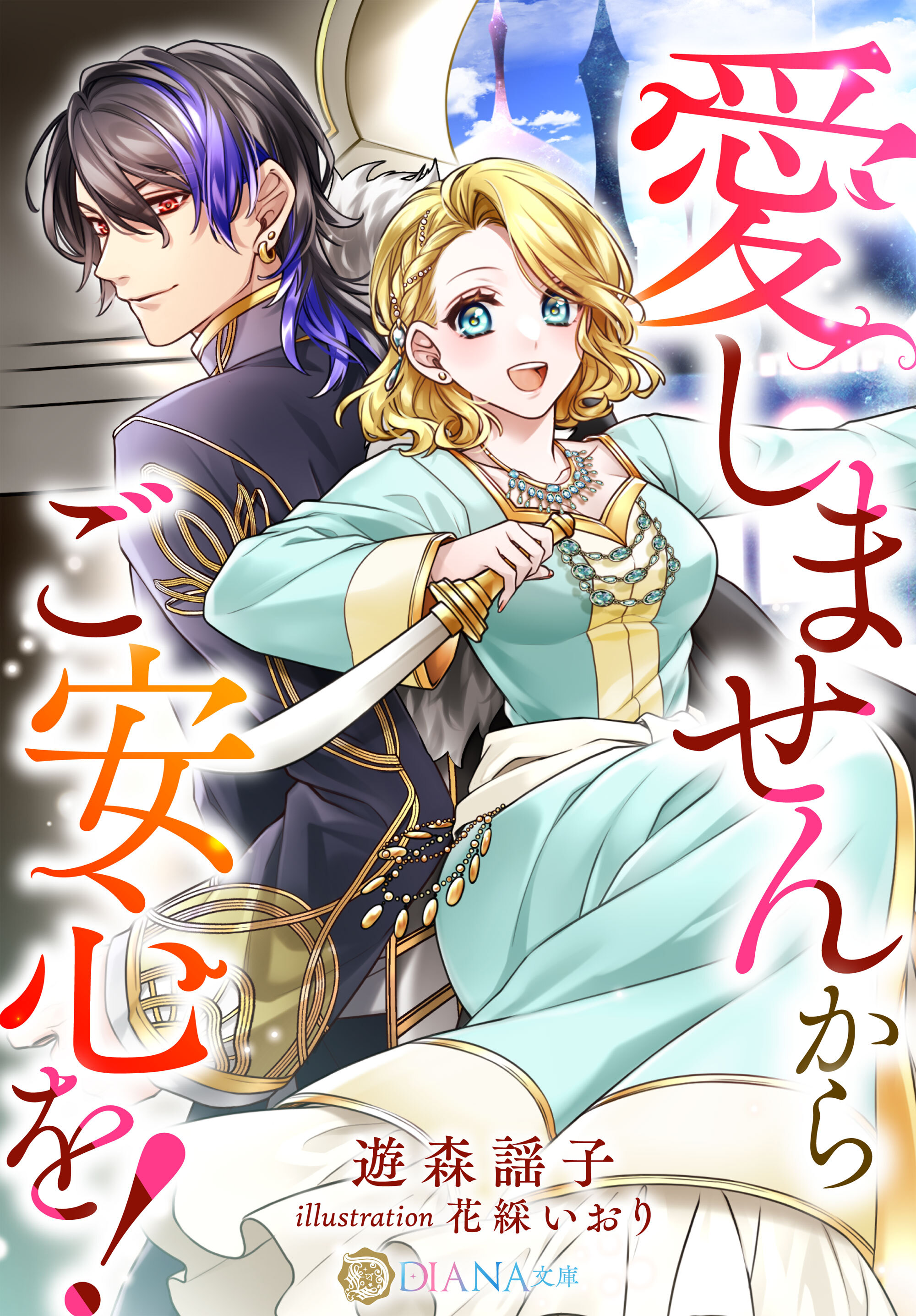 【期間限定　試し読み増量版】愛しませんからご安心を！