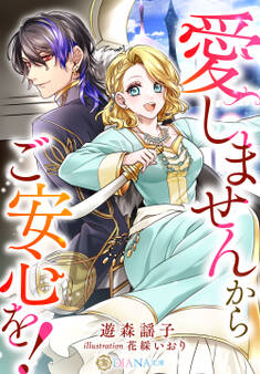 【期間限定 試し読み増量版】愛しませんからご安心を!