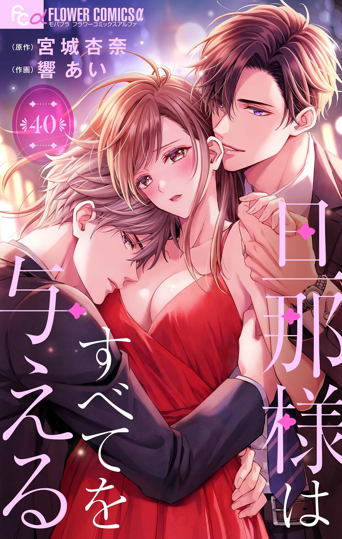 旦那様はすべてを与える【マイクロ】 40