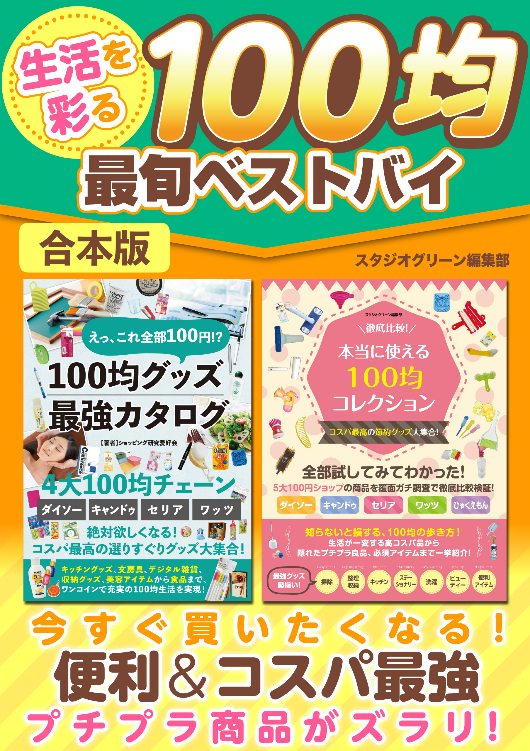 生活を彩る100均最旬ベストバイ