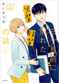 三ヶ月前に別れた先輩後輩の話 02【電子特典付き】