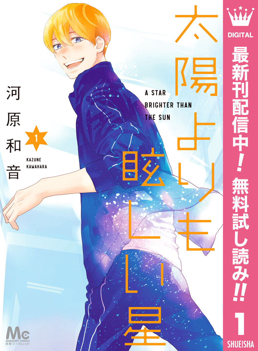太陽よりも眩しい星【期間限定無料】 1