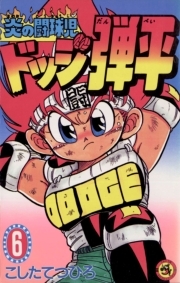 炎の闘球児 ドッジ弾平 6 無料 試し読みなら Amebaマンガ 旧 読書のお時間です