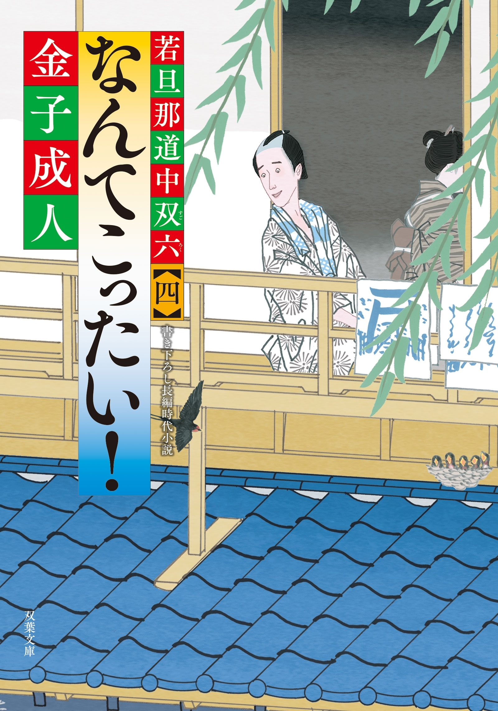 若旦那道中双六 ： 4 なんてこったい！