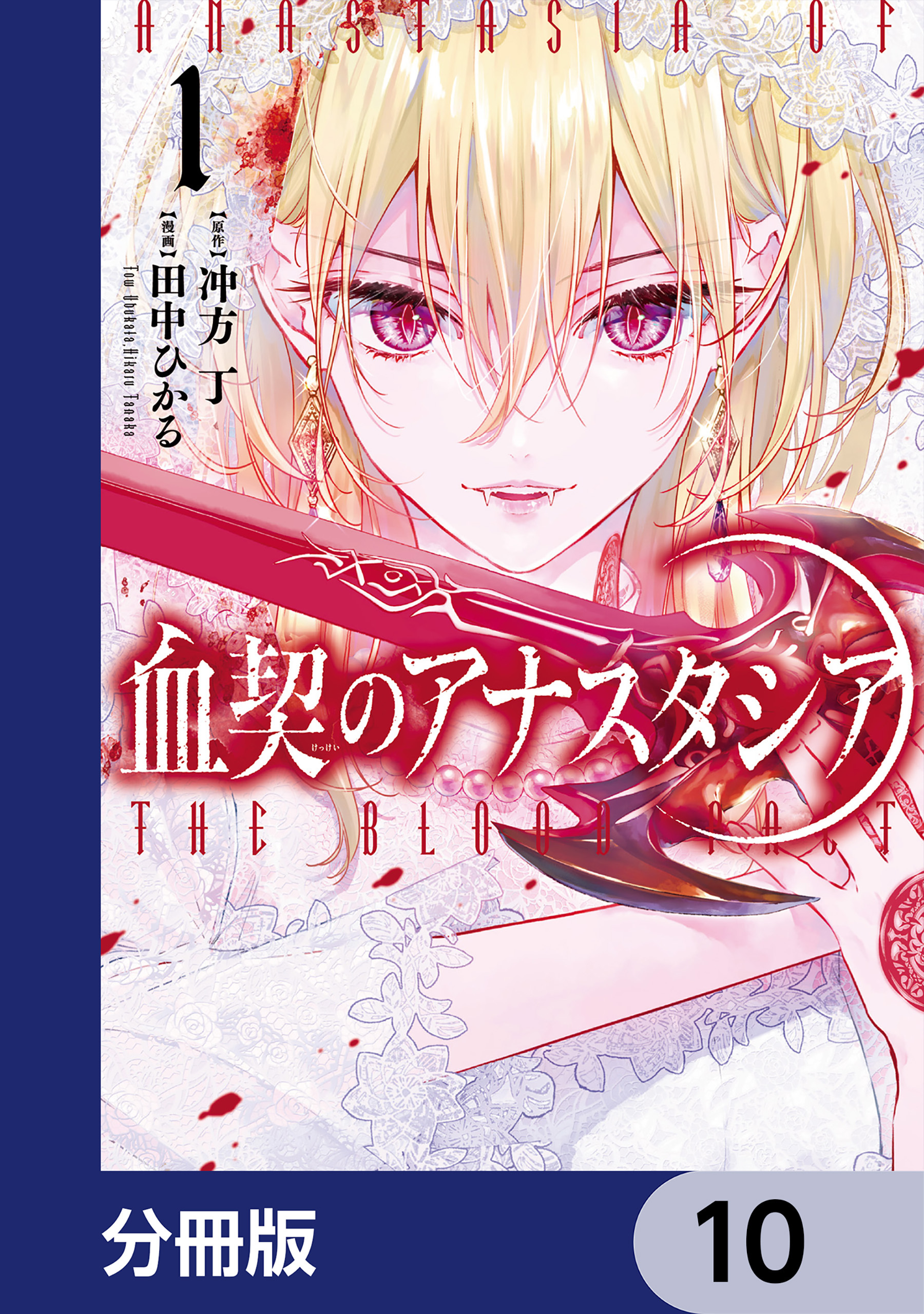 血契のアナスタシア【分冊版】　10