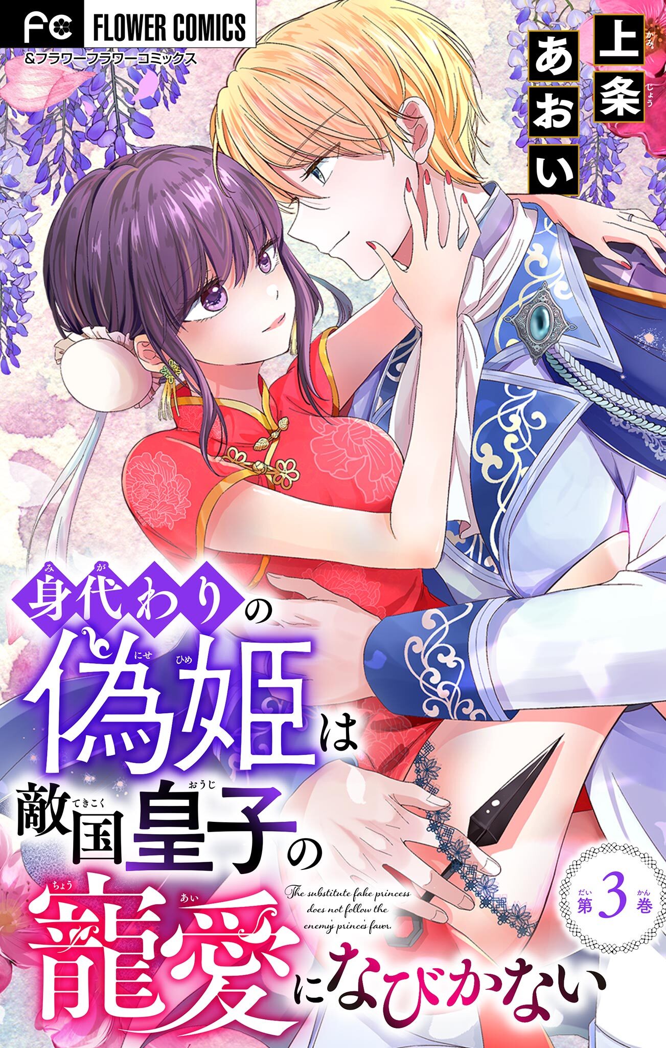 【期間限定　無料お試し版　閲覧期限2026年8月28日】身代わりの偽姫は敵国皇子の寵愛になびかない【マイクロ】 3