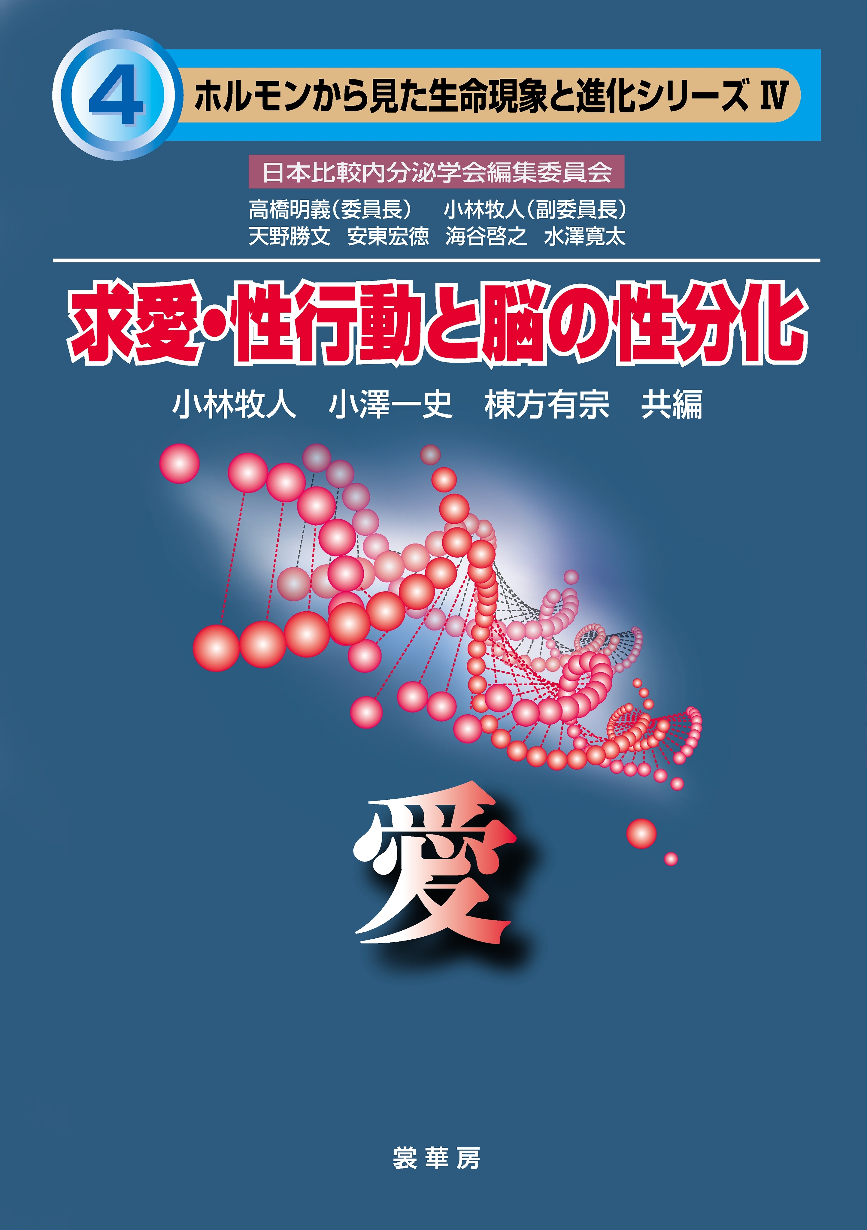 求愛・性行動と脳の性分化　―愛―