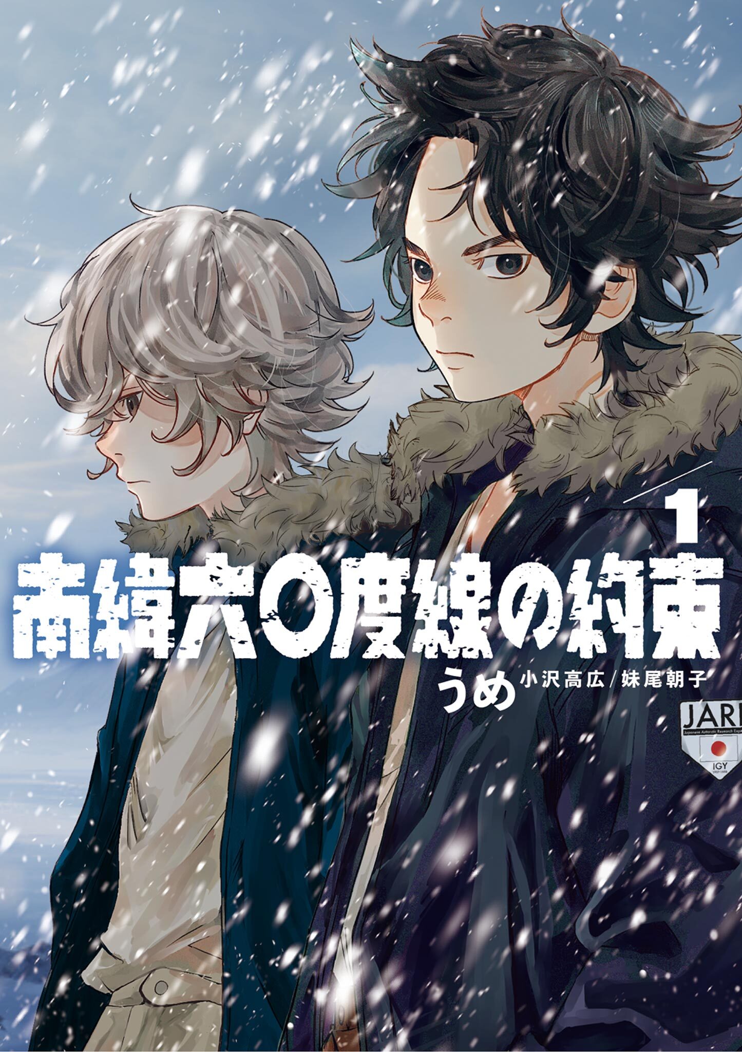 【期間限定　無料お試し版　閲覧期限2026年8月23日】南緯六〇度線の約束 1