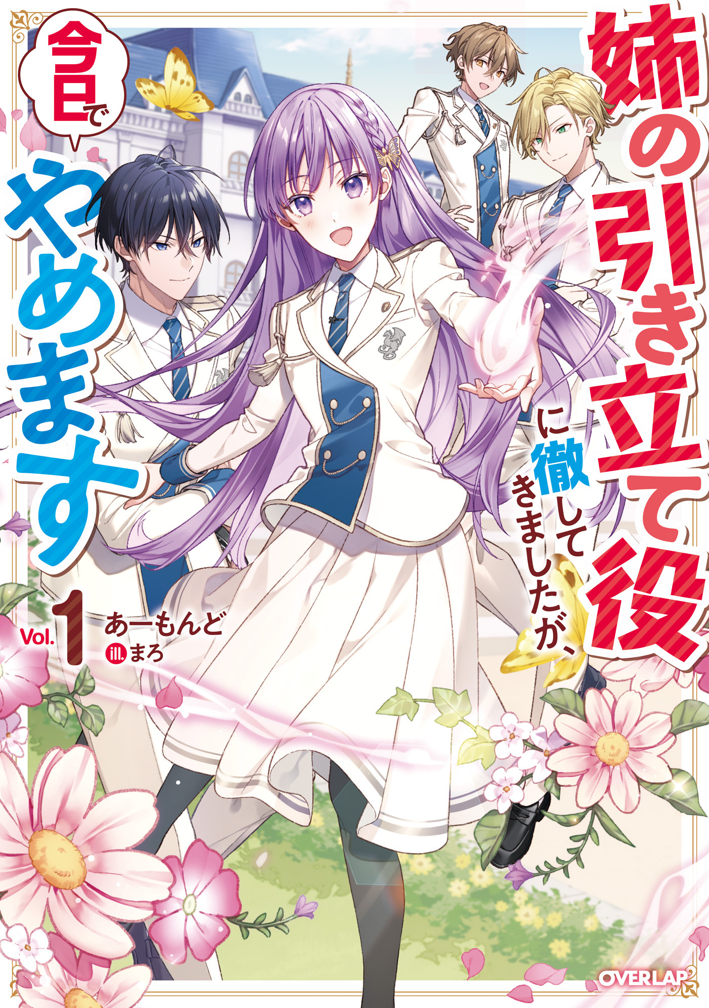 【期間限定　無料お試し版】姉の引き立て役に徹してきましたが、今日でやめます 1