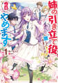 【期間限定 無料お試し版】姉の引き立て役に徹してきましたが、今日でやめます 1