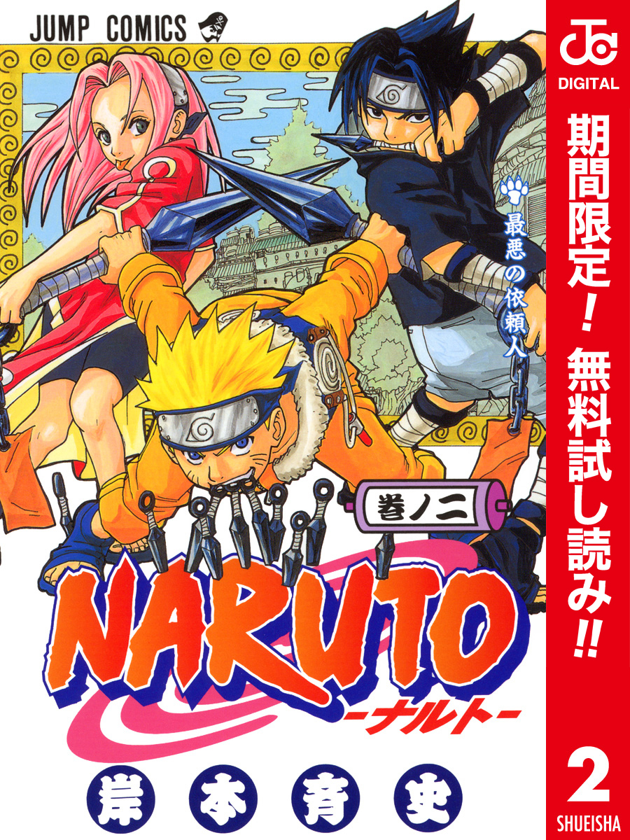 NARUTO―ナルト― カラー版【期間限定無料】 2
