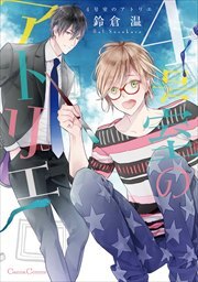 4号室のアトリエ