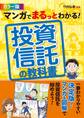 マンガでまるっとわかる! 投資信託の教科書 カラー版