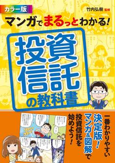 マンガでまるっとわかる! 投資信託の教科書 カラー版