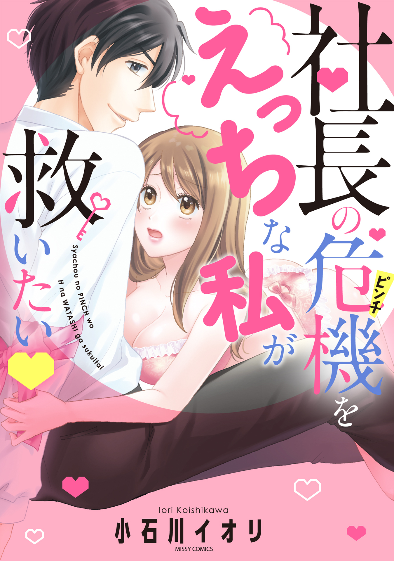 社長の危機をえっちな私が救いたい