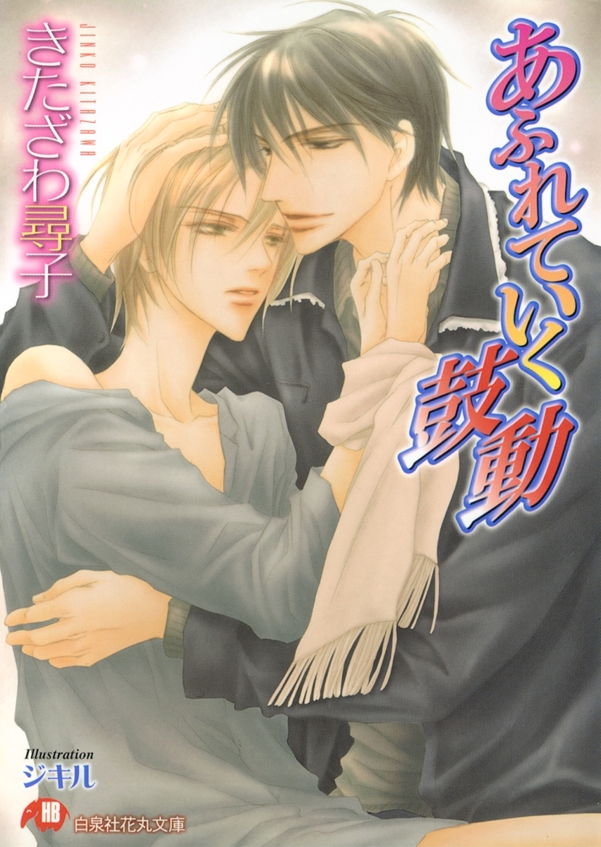 あふれていく鼓動