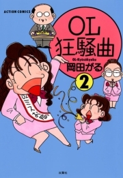 OL狂騒曲 ： 2
