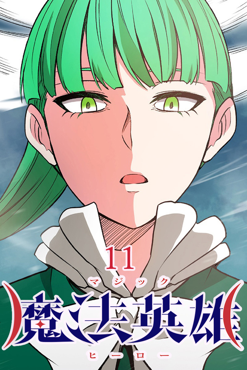 魔法英雄【タテヨミ】第11話