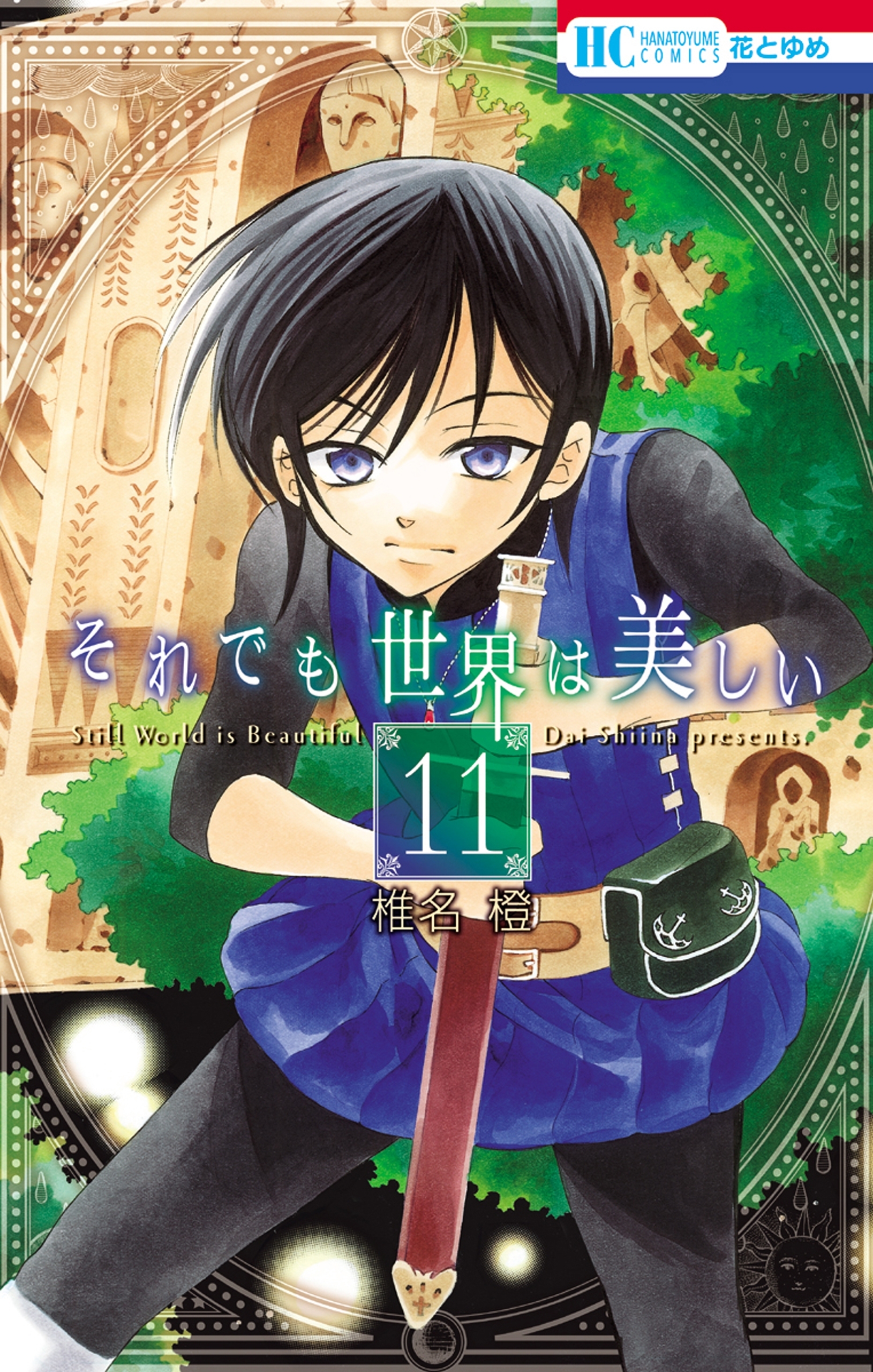 それでも世界は美しい 11巻 椎名橙 人気マンガを毎日無料で配信中 無料 試し読みならamebaマンガ 旧 読書のお時間です