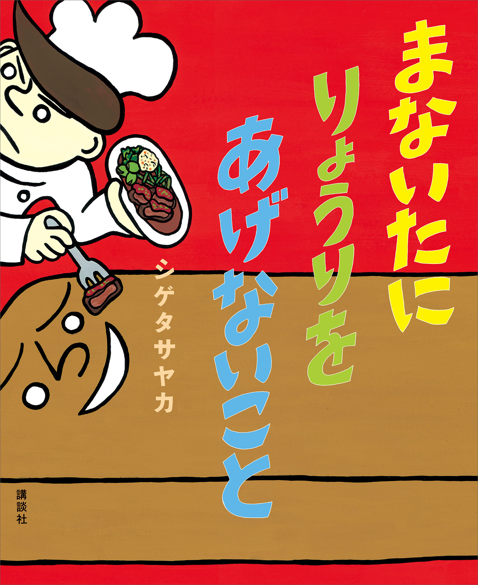 まないたに　りょうりを　あげないこと