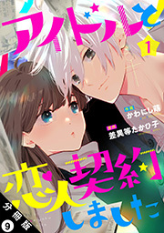 アイドルと恋人契約しました 分冊版 ： 9