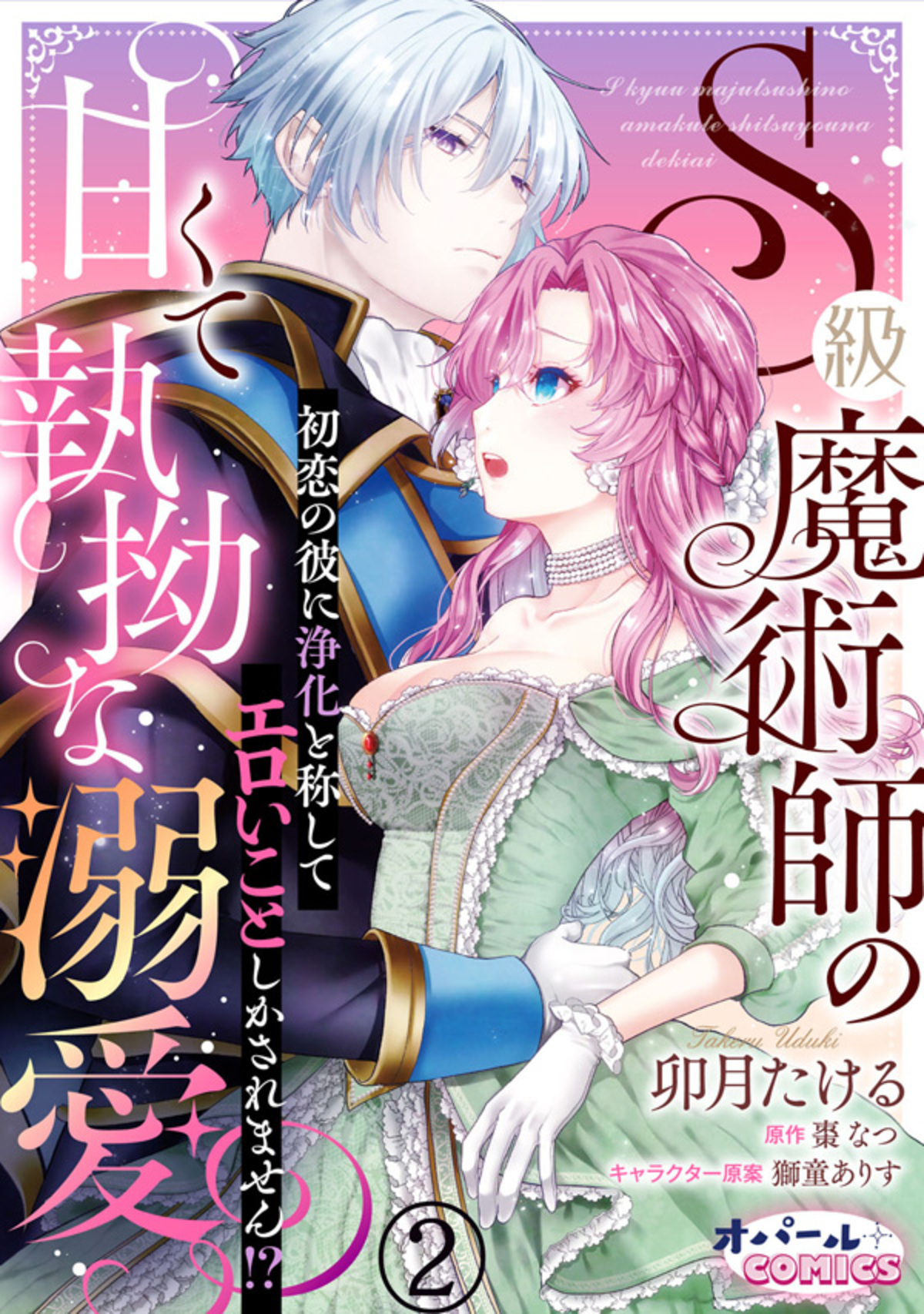 S級魔術師の甘くて執拗な溺愛　初恋の彼に浄化と称してエロいことしかされません！？２
