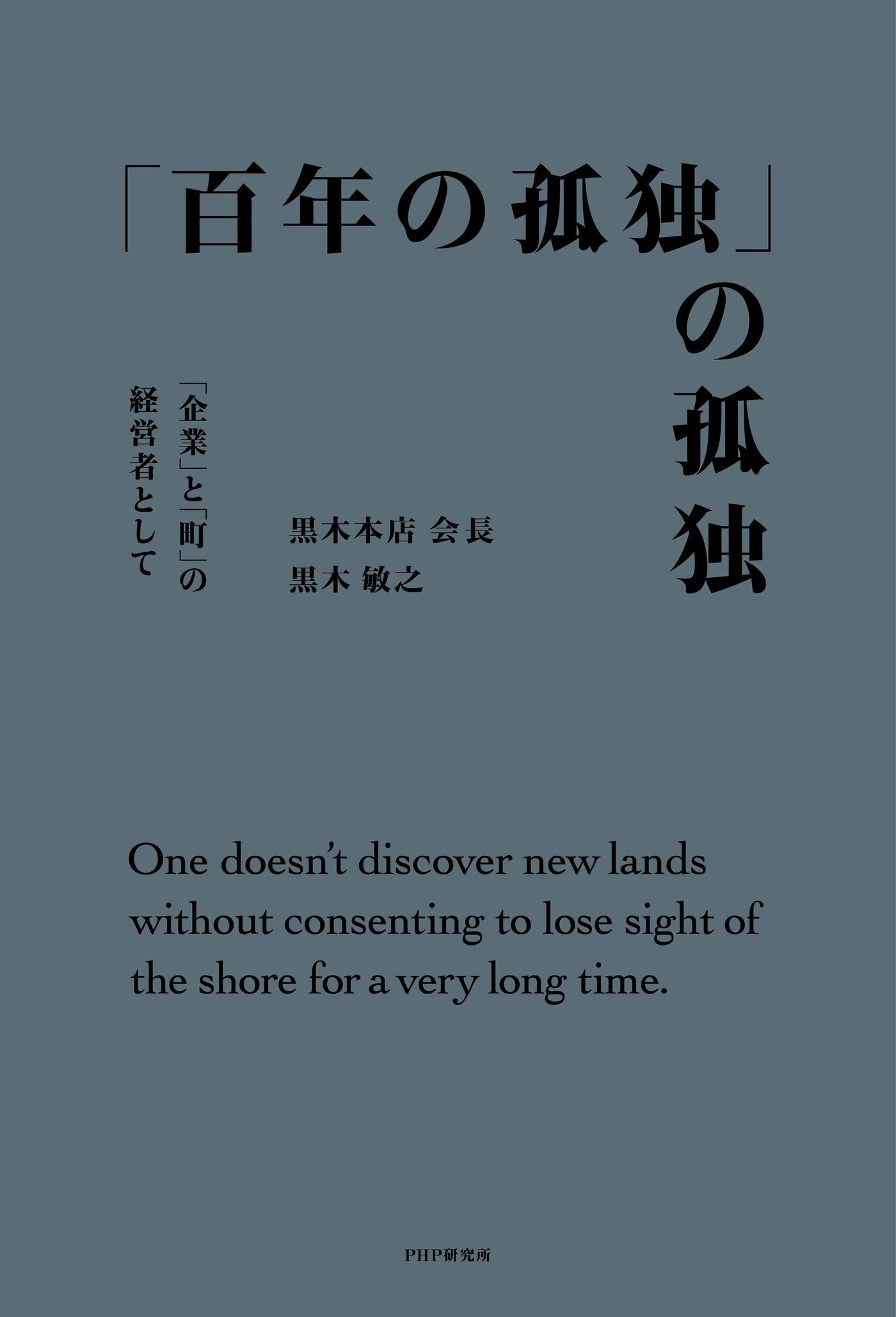 「百年の孤独」の孤独 「企業」と「町」の経営者として