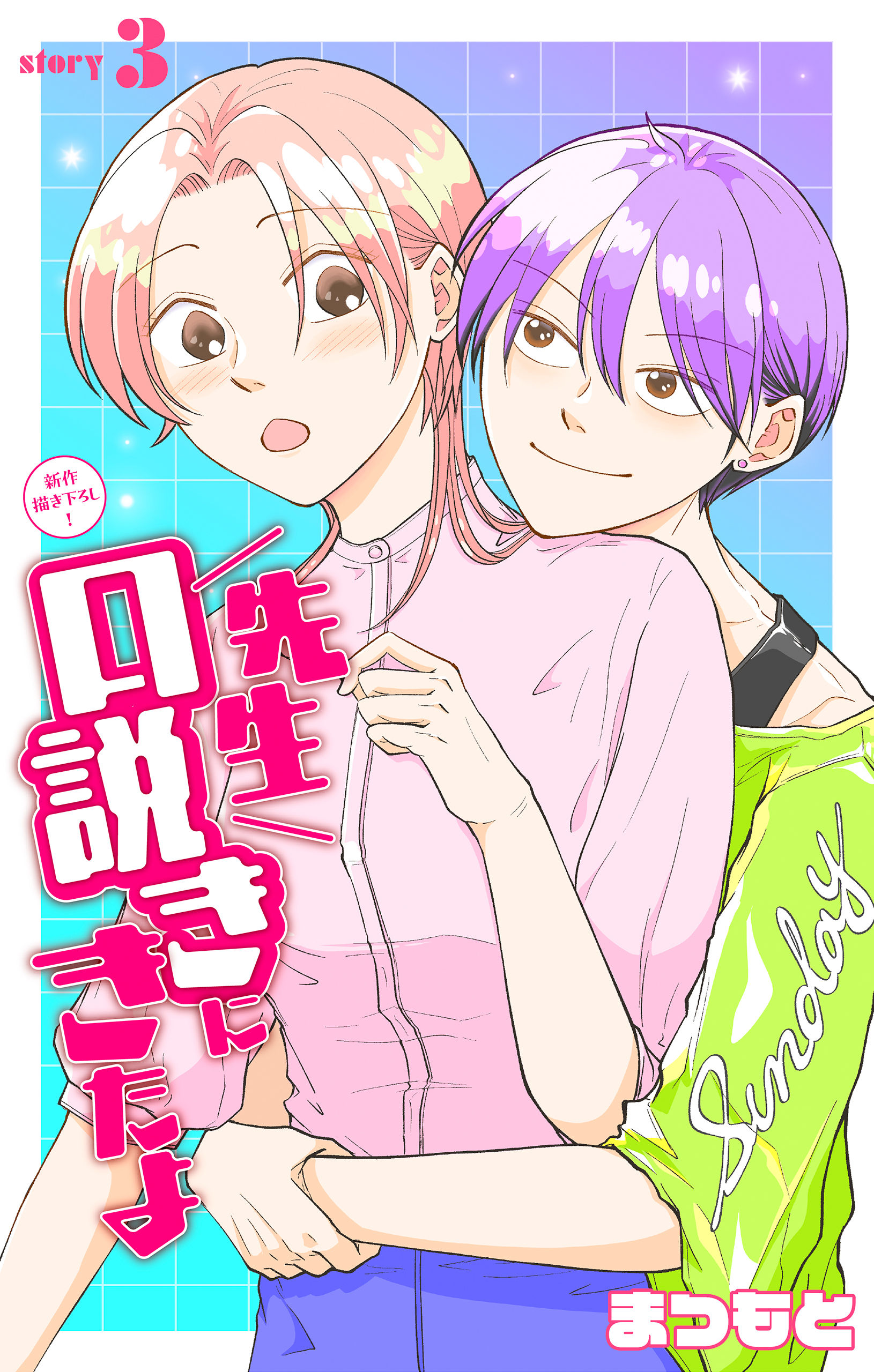 先生口説きにきたよ［1話売り］　story03