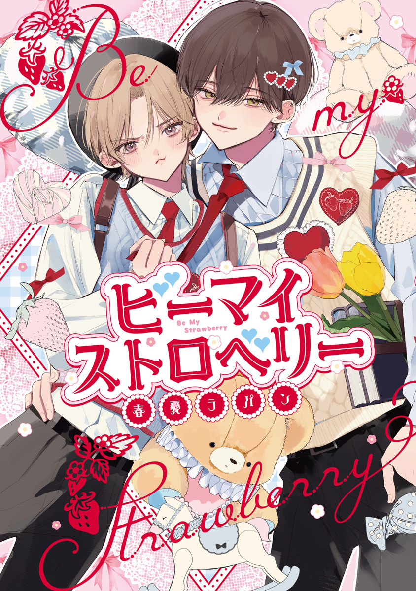 【期間限定　試し読み増量版　閲覧期限2026年9月2日】ビーマイストロベリー【電子限定漫画付き】