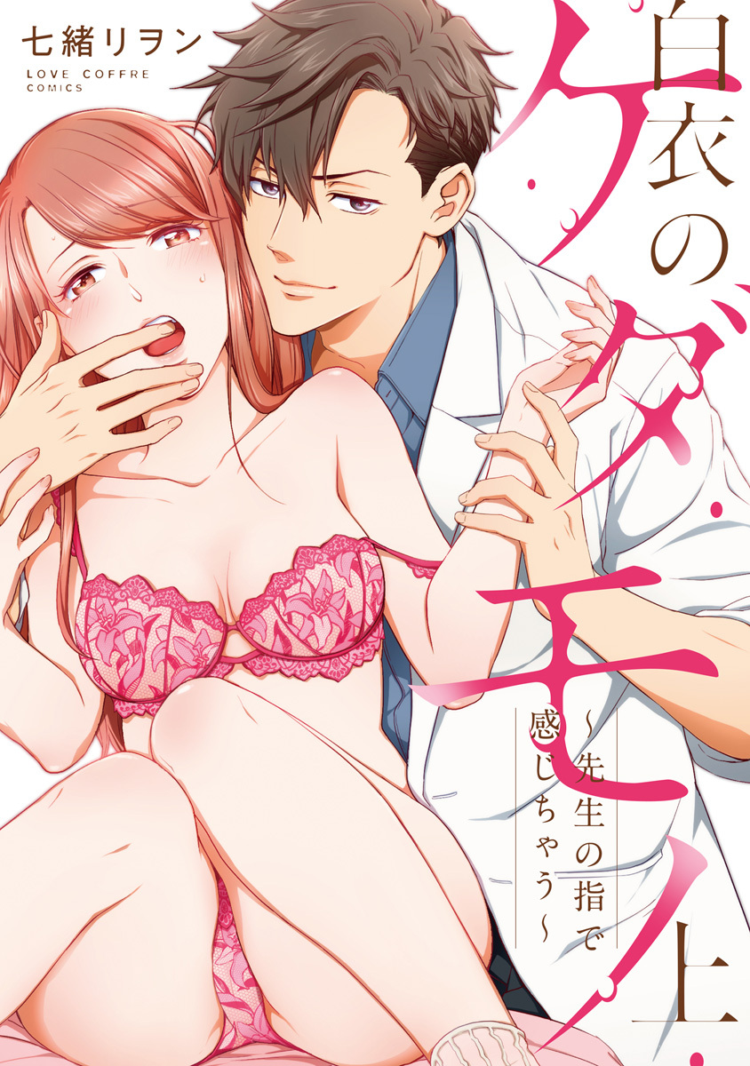 【期間限定　試し読み増量版　閲覧期限2026年9月30日】白衣のケダモノ 上【コミックス版】