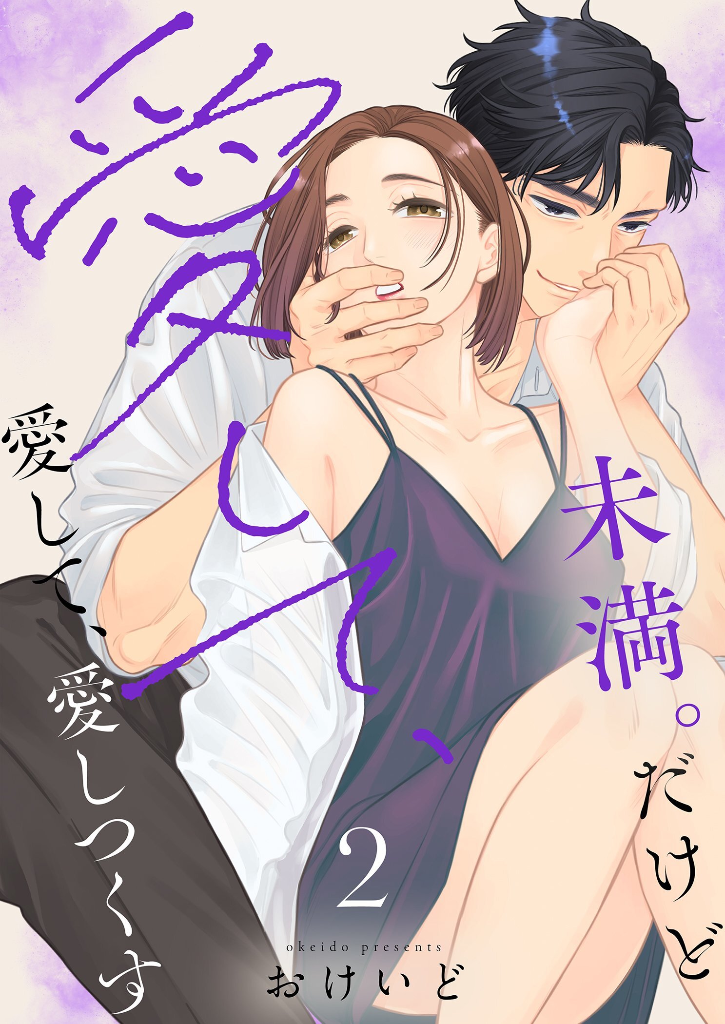 未満。だけど愛して、愛して、愛しつくす【描き下ろしおまけ付き特装版】