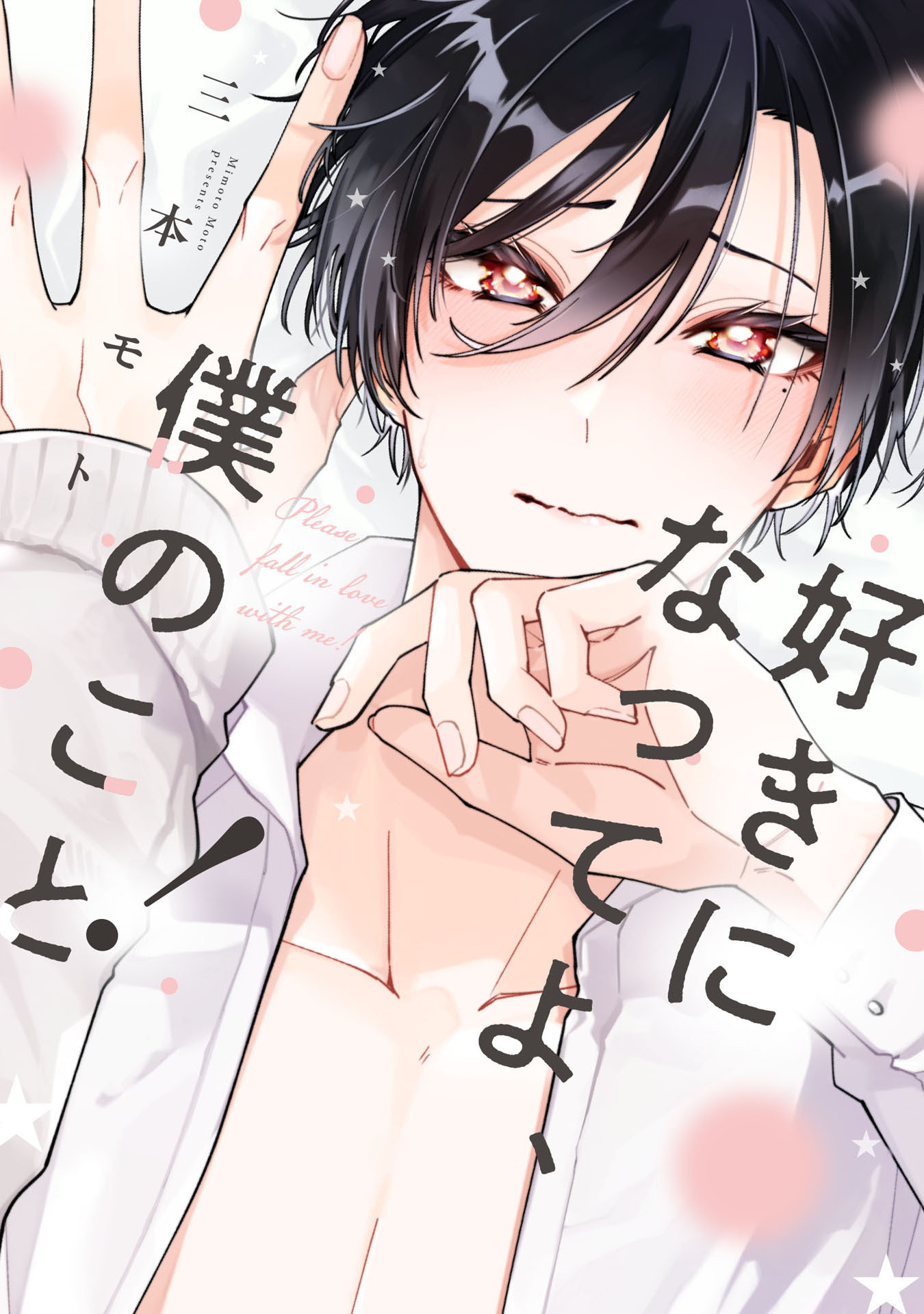 好きになってよ、僕のこと！