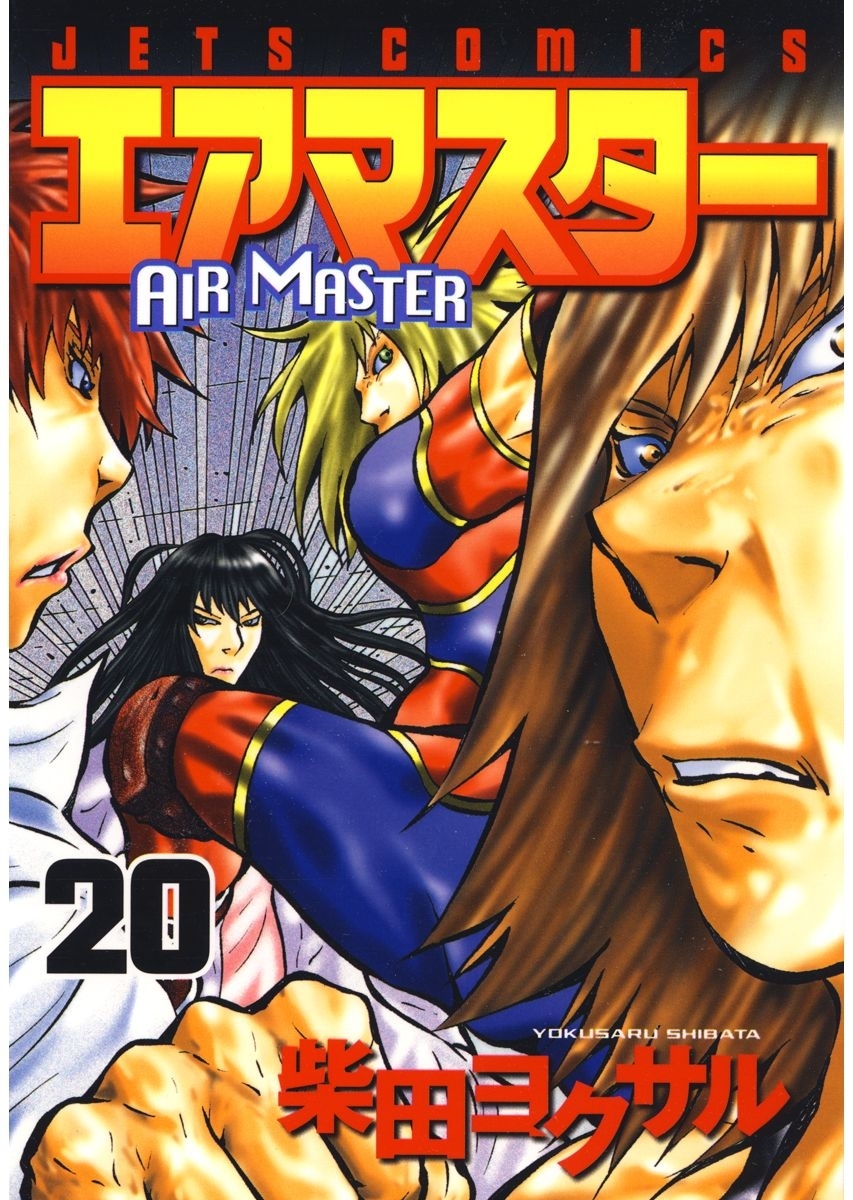 エアマスター（20）