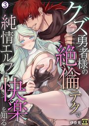 クズ勇者様の絶倫テクで純情エルフは快楽を知る【R18版】