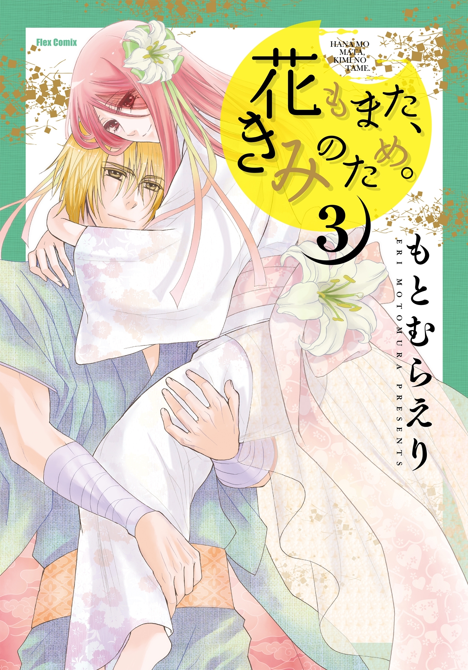 花もまた、きみのため。（３）