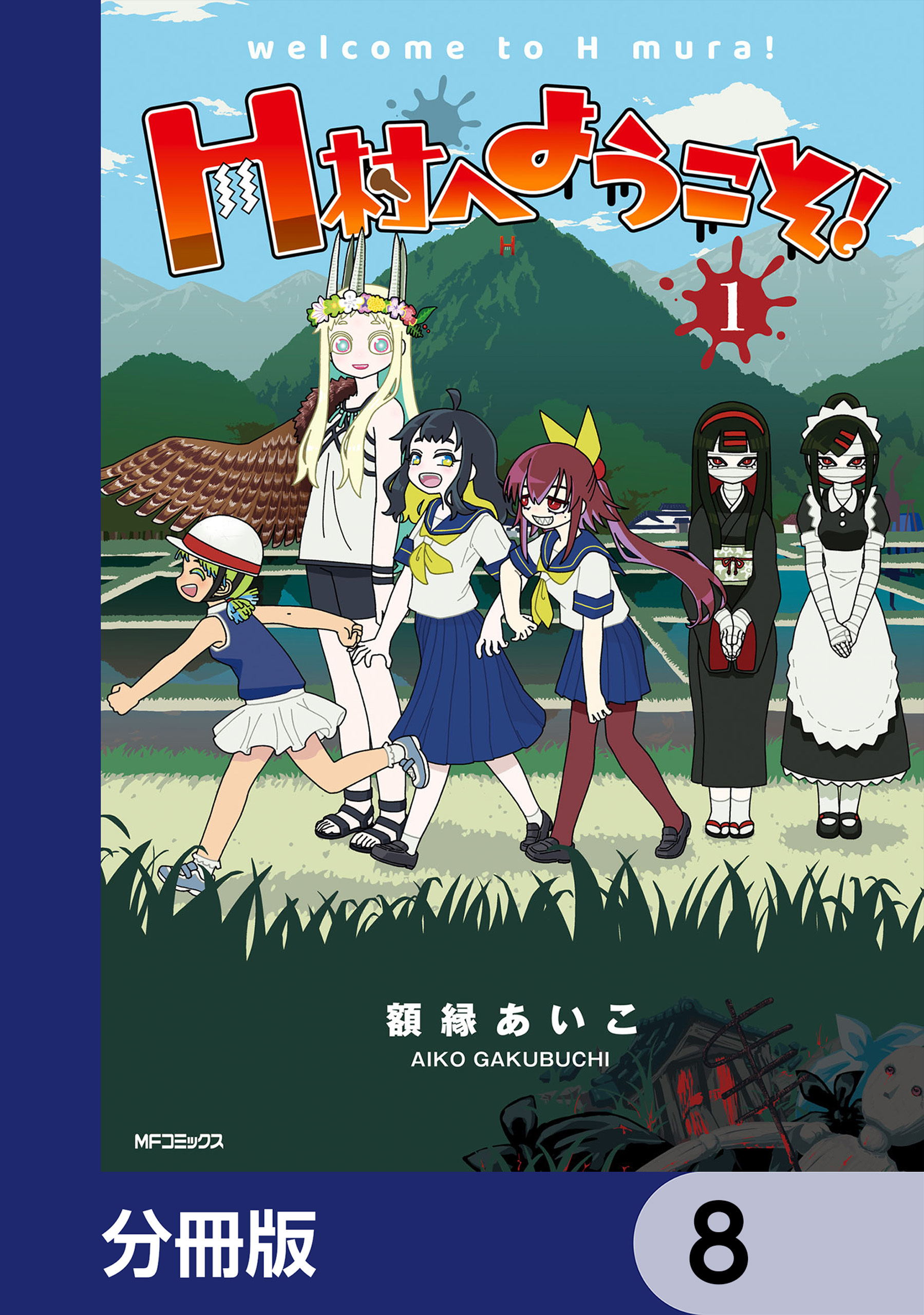 H村へようこそ！【分冊版】　8