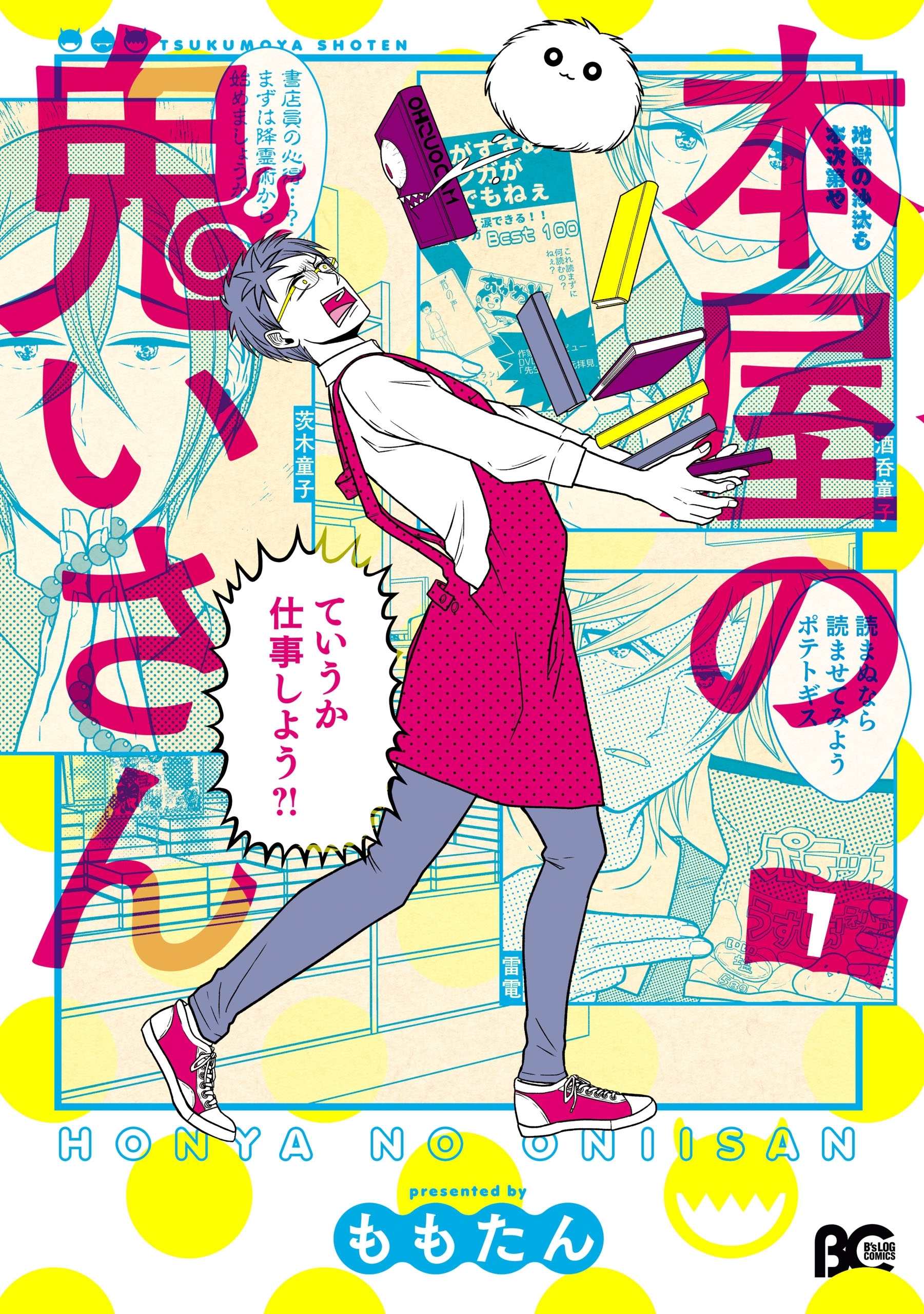 本屋の鬼いさん1