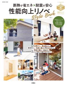 断熱で省エネ×耐震で安心 性能向上リノベStyle Book Vol.2